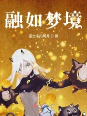 融如梦境 融如梦境