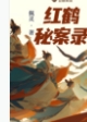 红鹤秘案录 红鹤秘案录