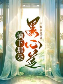 摘下那朵黑心莲 摘下那朵黑心莲