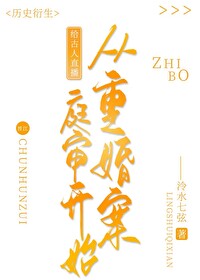 给古人直播从重婚案庭审开始 给古人直播从重婚案庭审开始