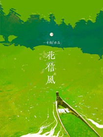 花信风/解霜雨 花信风/解霜雨