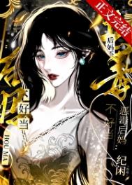 恶毒后妈不好当 恶毒后妈不好当