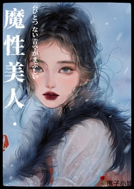 「万人疯魔」魔性美人NP 「万人疯魔」魔性美人NP