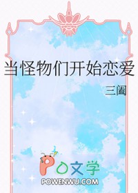 当怪物们开始恋爱 当怪物们开始恋爱
