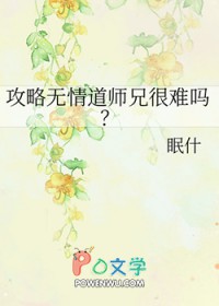 攻略无情道师兄很难吗 攻略无情道师兄很难吗