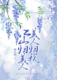 江山归美人,美人归我 江山归美人,美人归我