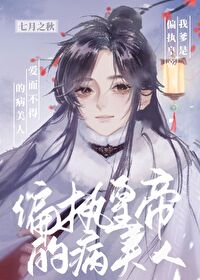 我爹是偏执皇帝爱而不得的病美人 我爹是偏执皇帝爱而不得的病美人