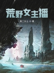 荒野女主播 荒野女主播