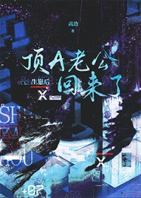 生崽后顶A老公回来了 生崽后顶A老公回来了