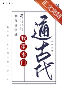 我家木门通古代 我家木门通古代