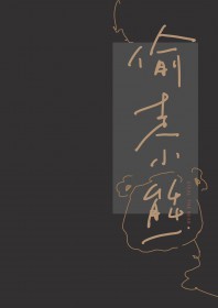 偷走小熊 偷走小熊