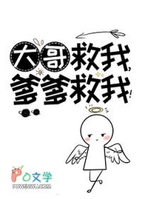 大哥救我,爹爹救我 大哥救我,爹爹救我
