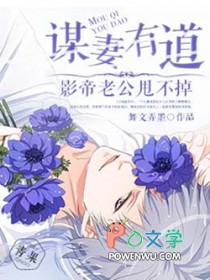 谋妻有道:影帝老公甩不掉 谋妻有道:影帝老公甩不掉