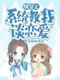 快穿之系统教我谈恋爱 快穿之系统教我谈恋爱