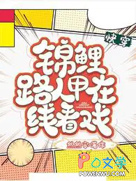 快穿,锦鲤路人甲在线看戏 快穿,锦鲤路人甲在线看戏