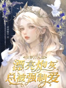 快穿万人迷:漂亮炮灰总被强制爱 快穿万人迷:漂亮炮灰总被强制爱