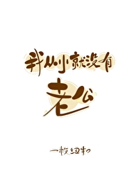 我从小就没有老公 我从小就没有老公