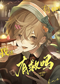 幼崽死对头要养我 幼崽死对头要养我