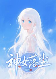 神女落尘 神女落尘