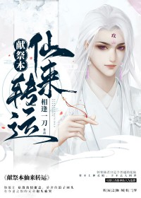 献祭本仙来转运 献祭本仙来转运