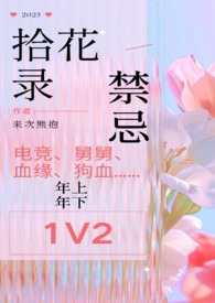 拾花录(1v2 双舅舅 禁忌) 拾花录(1v2 双舅舅 禁忌)
