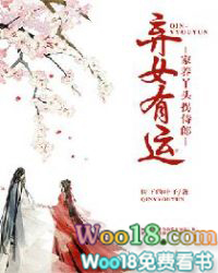 弃女有运:家养丫头拐侍郎