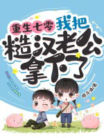 重生七零,我把糙汉老公拿下了