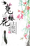 菟丝花上位记(重生)