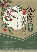 纨绔世子宠妻如命(重生)