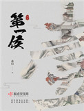 第一侯(重生)
