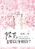 陛下,要以身相许?