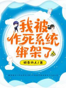 我被作死系统绑架了