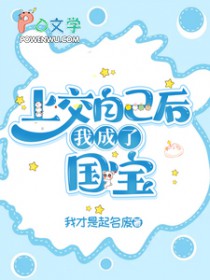 上交自己后,我成了国宝