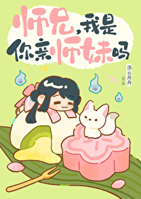 师兄,我是你亲师妹吗