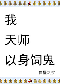我,天师,打钱