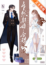 乍然新婚,合理发疯