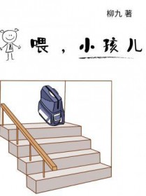 喂,小孩儿