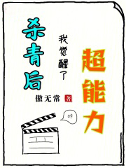 杀青后,我觉醒了超能力