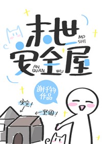 末世安全屋