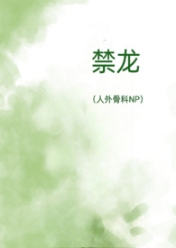 禁龙(人外骨科NP)