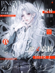 灵异直播,真少爷他又霸榜热搜了