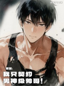 末世:我只契约男神级帅哥