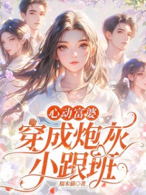 心动富婆:穿成炮灰小跟班