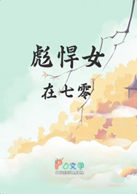 彪悍女在七零