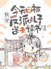 快穿:今天又被反派儿子送去读书
