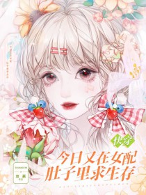 快穿:今日又在女配肚子里求生存