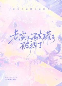 老实人破罐子破摔了