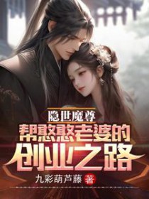 隐世魔尊,帮憨憨老婆的创业之路