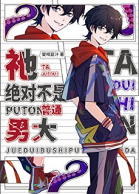 祂绝对不是普通男大