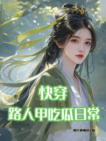 快穿:路人甲吃瓜日常
